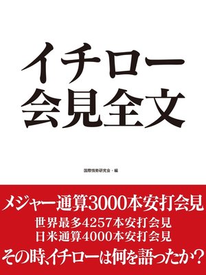 cover image of イチロー　会見全文